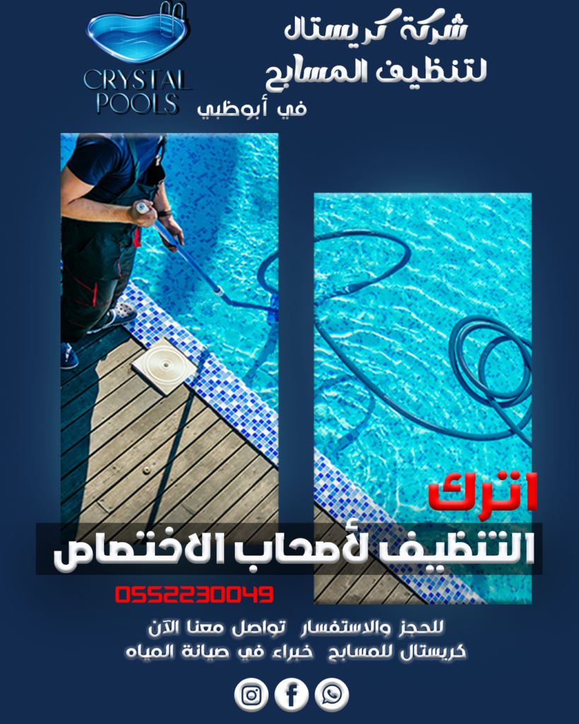 شركة مسابح في أبوظبي