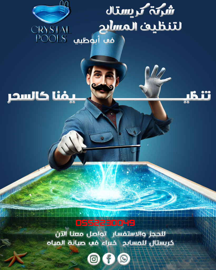 شركة مسابح في أبوظبي