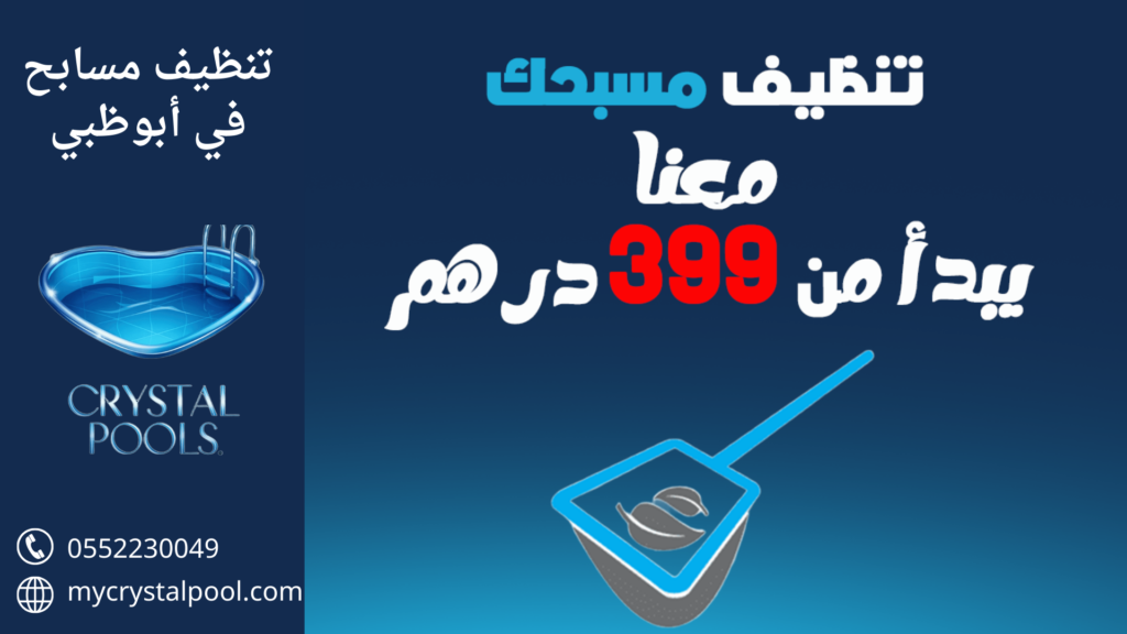 شركة تنظيف مسابح أبوظبي