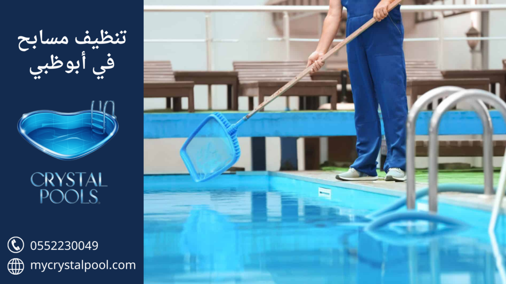 شركة تنظيف مسابح ابوظبي