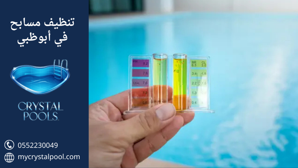 شركة تنظيف مسابح ابوظبي