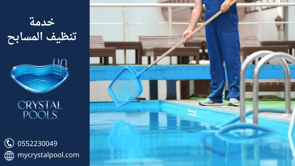 خدمة تنظيف مسابح