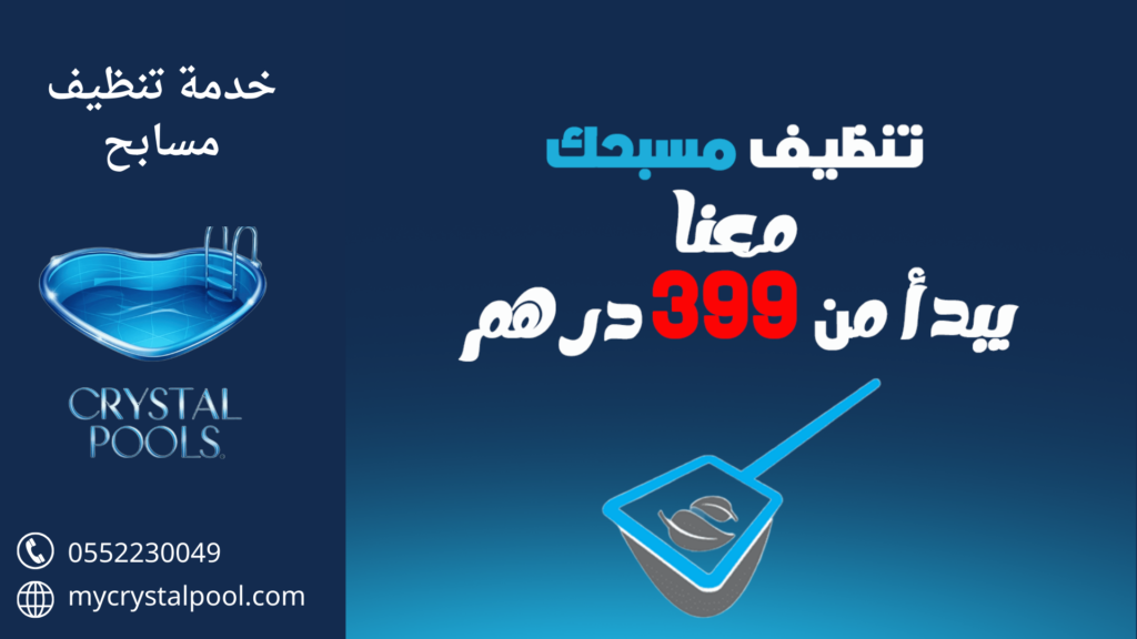 شركة تنظيف المسابح في أبوظبي