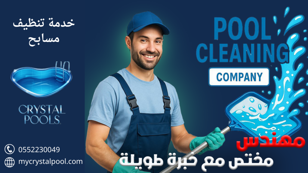 شركة تنظيف المسابح في أبوظبي