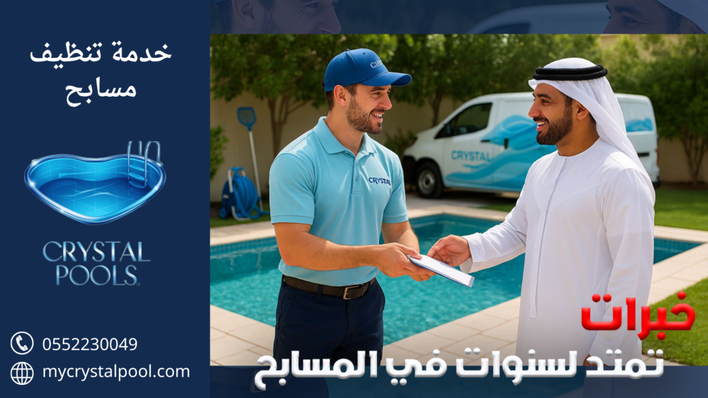 شركة تنظيف المسابح في أبوظبي
