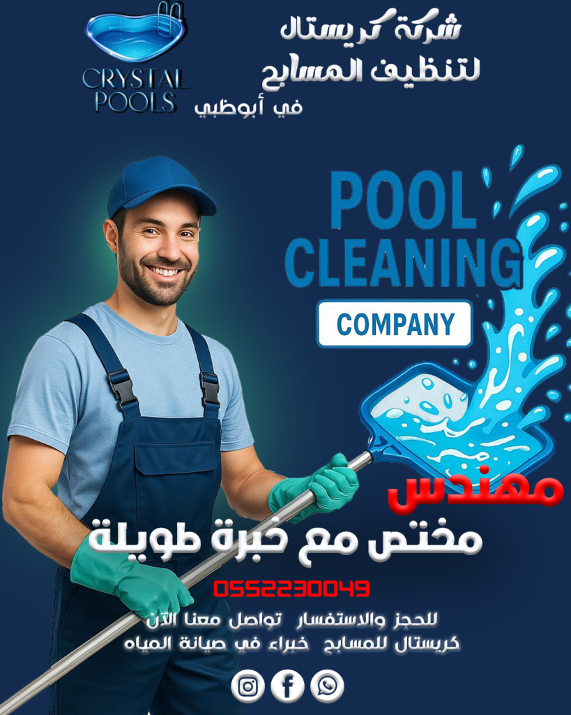 شركة مسابح في أبوظبي