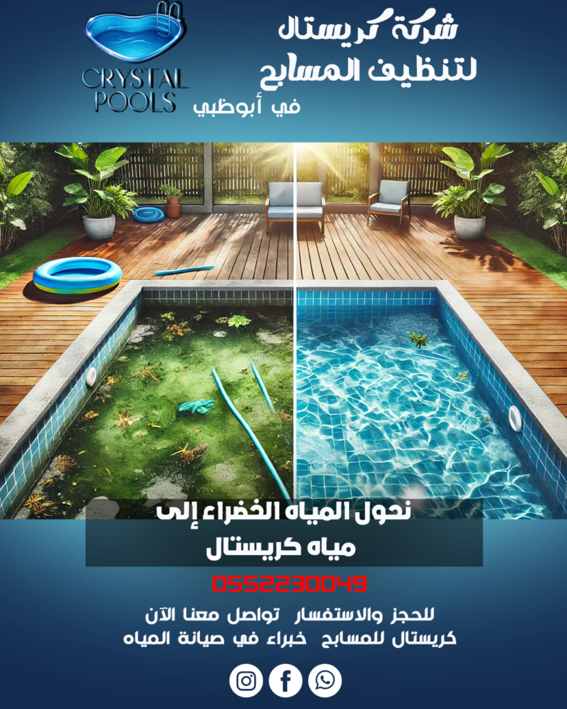 شركة مسابح في أبوظبي