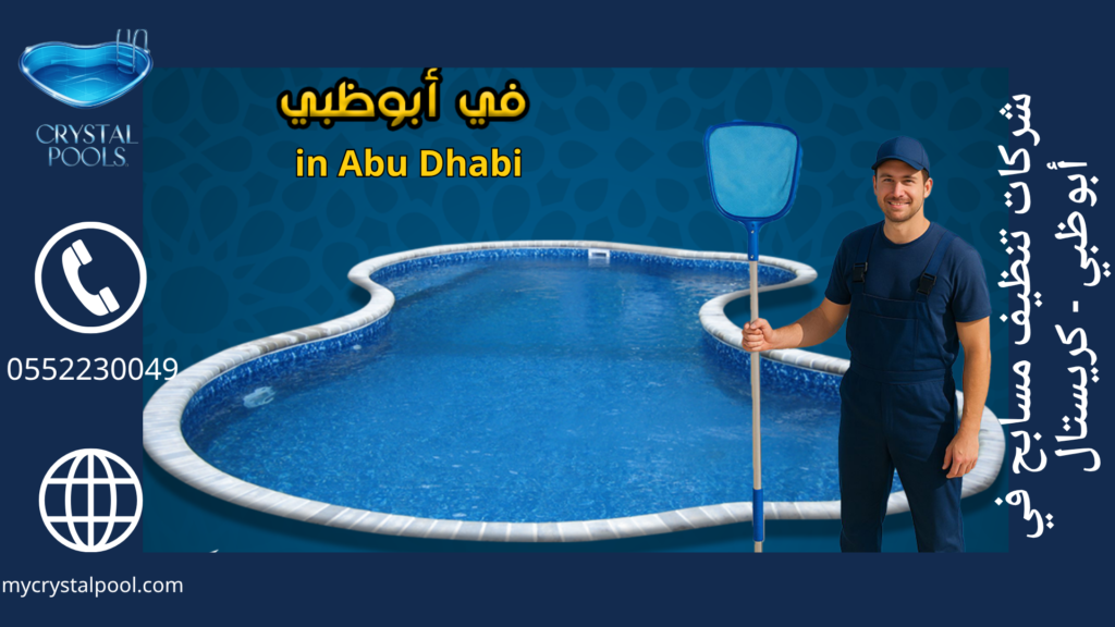 شركات تنظيف مسابح في أبوظبي