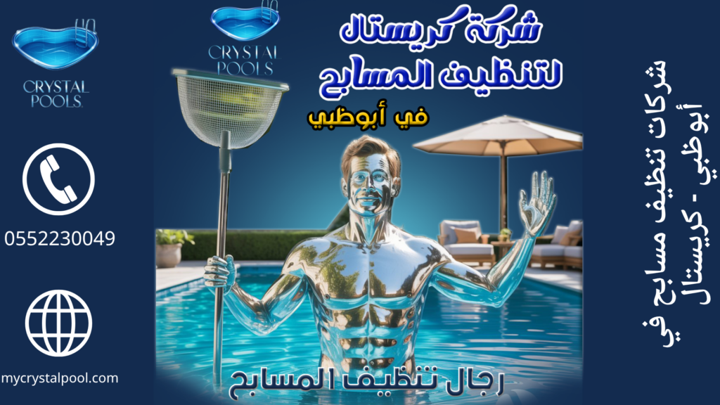 شركات تنظيف مسابح في أبوظبي