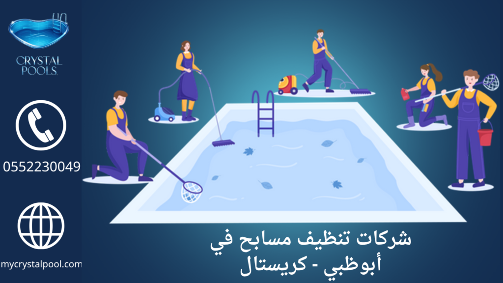 شركات تنظيف مسابح في أبوظبي